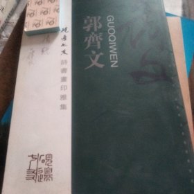 郭齐文，砚边七友诗书画印雅集画册。有郭齐文签名。郭齐文，榆次人。著名书法家，原太谷县志办主任