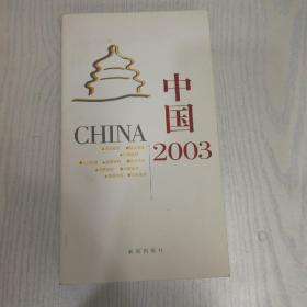 中国 2003