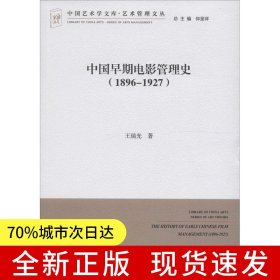 中国早期电影管理史（1896-1927）