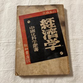 经济学 中国化科学丛书 （民国30年）