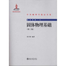 正版书中外物理学精品书系：固体物理基础第三版