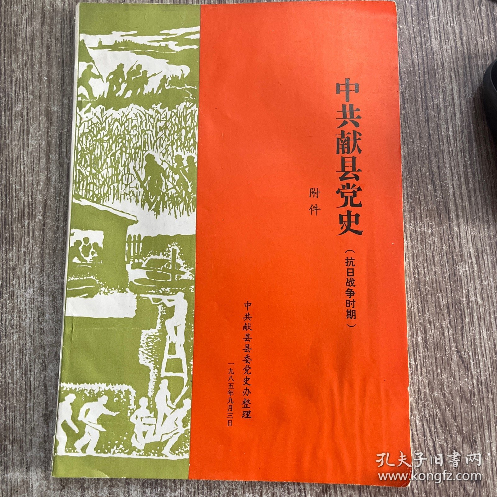 中共献县党史附件（抗日战争时期）正版