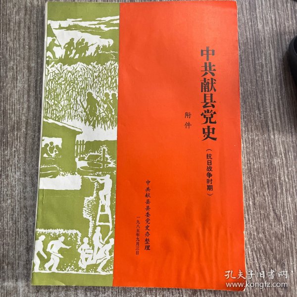 中共献县党史附件（抗日战争时期）正版