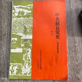 中共献县党史附件（抗日战争时期）正版