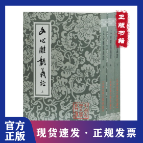 文心雕龙义证(全3册)/中国古典文学丛书 9787532503261