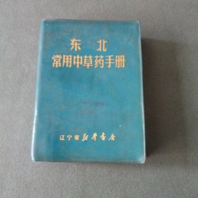 东北常用中草药手册 辽宁省新华书店
