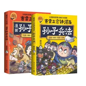 赛雷三分钟漫画孙子兵法