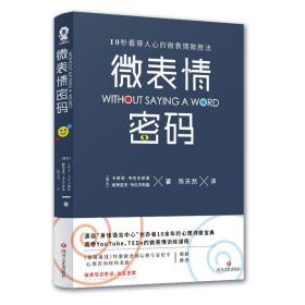 微表情密码/(波兰)卡西亚.韦佐夫斯基;(波兰)帕特里克.韦佐夫斯基[波兰]卡西亚·韦佐夫斯基&[波兰]帕特