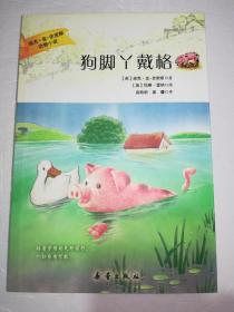狗脚丫戴格