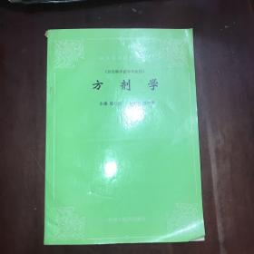 方剂学（修订版）