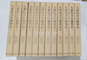 『 大乘院寺社杂事记 』全12册  续史料大成 临川书店2001年版 每册约500页