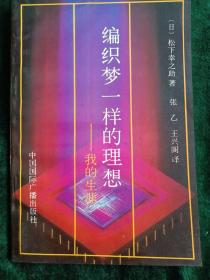 编织梦一样的理想•我的生涯
——著名经济管理者松下辛之助的自传体著作