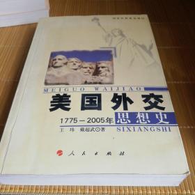 美国外交思想史：1775-2005年