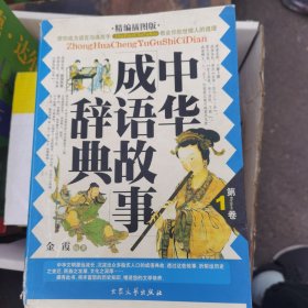 中华成语故事辞典（1-3）（精编插图版）