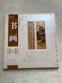 书画鉴赏与收藏（竖排版）