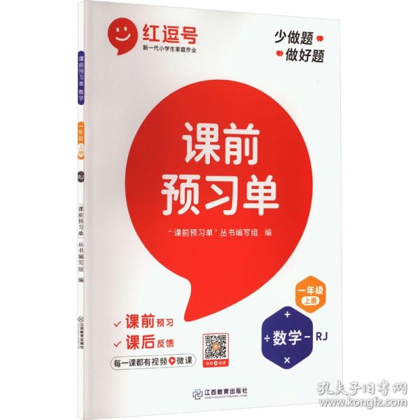 【抖音同款】2021新版一年级上册课前预习单数学人教版课前预习单一年级上册同步训练题黄冈53天天练教材学霸辅导书全套课堂笔记