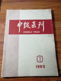 中级医刋(1965年07期)