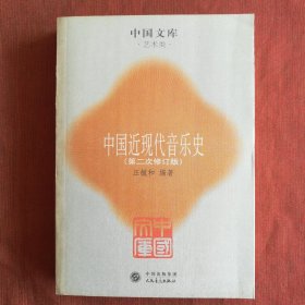 中国文库(艺术类):中国近现代音乐史(第二次修订版)