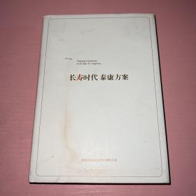 长寿时代泰康方案