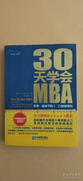 30天学会MBA：世界一流商学院十二门浓缩课程