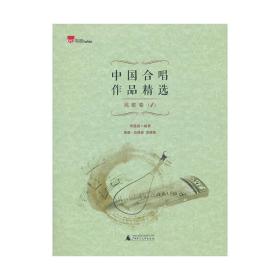 中国合唱作品精选 民歌卷1(简谱、五线谱双谱版合唱曲集，选择脍炙人口的合唱曲目，并附有演唱提示，集艺术性、实用性为一体。选取了脍炙人口的民歌改编合唱曲，让您在合唱中感受到音乐的魅力与乐趣)