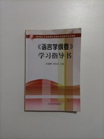 语言学纲要学习指导书 内有划线