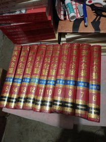 中华人民共和国国史全鉴（豪华精装全15卷少1一5卷剩6一15卷共10卷合售）