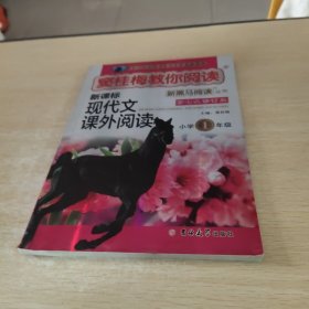 新黑马阅读丛书·窦桂梅教你阅读 新课标现代文课外阅读：小学一年级（第七次修订版）