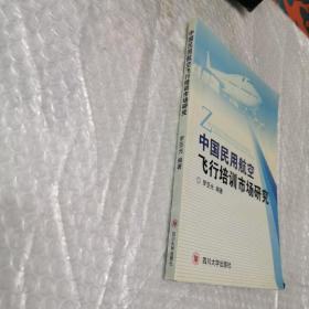 中国民用航空飞行培训市场研究 内页工整无字迹。