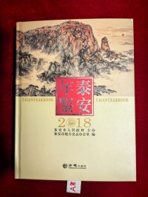 泰安年鉴（2018）