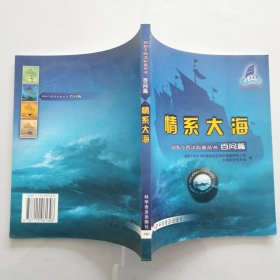 百问篇：情系大海