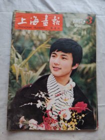上海画报1987年第3.4.5期共三册合售/零售