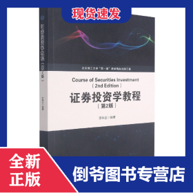 證券投資學(xué)教程（第2版） 9787568296519