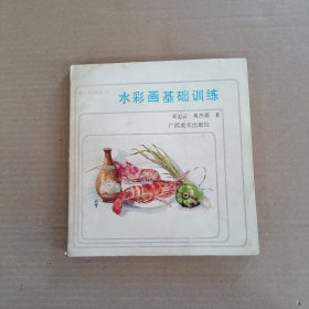 水彩画基础训练