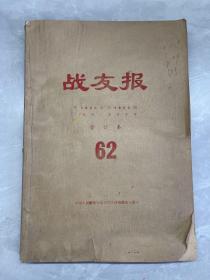 战友报 1982年合订本（3820期至3898期下半年）