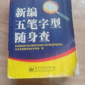 新编五笔字型随身查