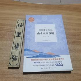 李可染谈艺术：山水画的意境?（教育部新编初中语文教材拓展阅读书系）