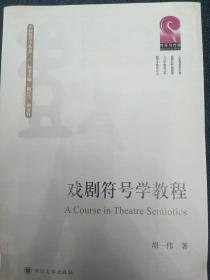 戏剧符号学教程