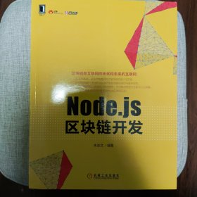 Node.js区块链开发