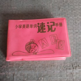 小学英语单词速记手册