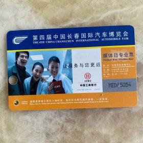 第四届中国长春汽车博览会 媒体日专业票 2005年8月4日 已作废仅收藏
