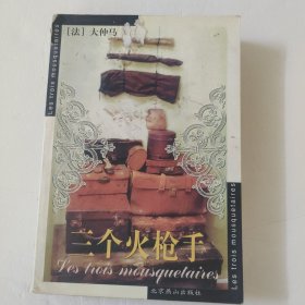 三个火枪手：Les trois mousquetaires