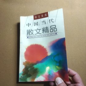 中国当代散文精品