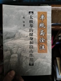 太极拳的健身和技击作用-半瓶斋诠注