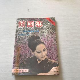 倾国恋:我与苏加诺总统