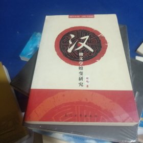 汉魏文学嬗变研究