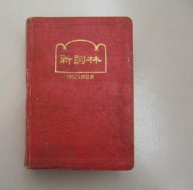 新词林（1952.5 修订版）