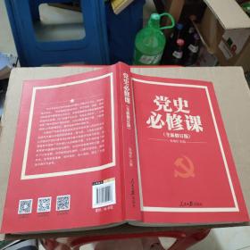 党的十九大重点主题图书：党史必修课（中央党校教授全景解读90余年苦难辉煌）