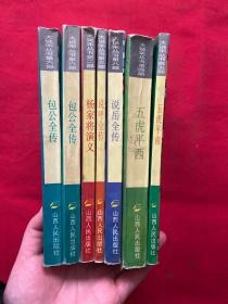 大说宋丛书一一宋太祖全传、杨家将演义、说呼全传、五虎平西、五虎平南、包公全传（上下）说岳全传【7本合售】