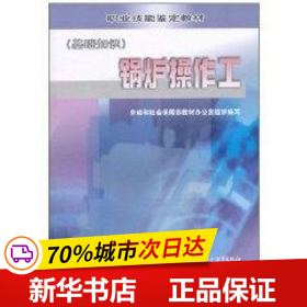 职业技能鉴定教材：锅炉操作工（基础知识）